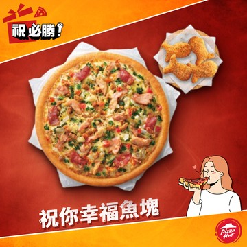[限時兌換1+1]【必勝客】九吋鬆厚小比薩+4塊黃金和風鱈魚塊好禮即享券