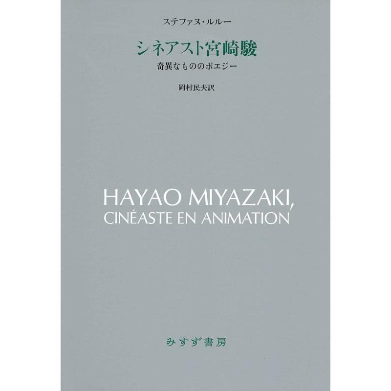 シネアスト宮崎駿 奇異なもののポエジー ステファヌ・ルルー
