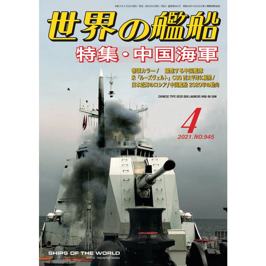 世界の艦船 2021年 4月号 電子書籍版   著:海人社