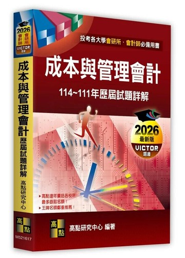 成本與管理會計歷屆試題詳解（114～111年） (17版) 高點研究中心 2025 高點文化