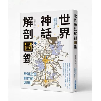 <全新>瑞昇出版【世界神話解剖圖鑑：神話正是創作的源頭！(平藤 喜久子)】(2026年6月)(9789864019021)