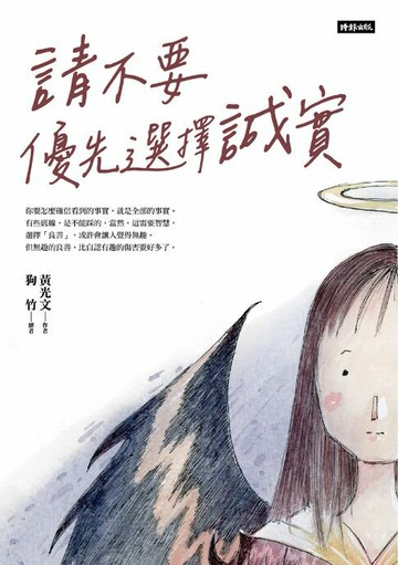 【電子書】請不要優先選擇誠實