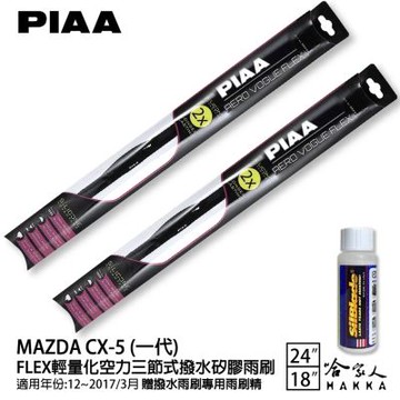 PIAA MAZDA CX-5 輕量化三節式矽膠雨刷 24 18 免運 贈雨刷精 12-17年 cx5 哈家人
