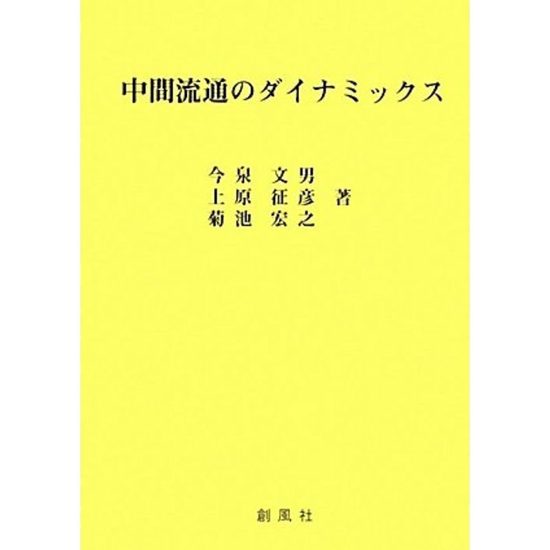 中間流通のダイナミックス