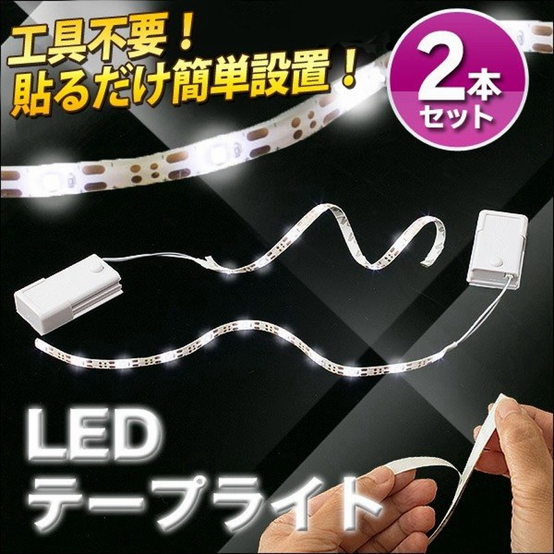 送料無料 定形外 Led テープライト 2本セット 電池式 どこでも貼れる 粘着シートタイプ 間接照明 インテリア 電飾 足元灯 車の内装にも Ledテープc 通販 Lineポイント最大0 5 Get Lineショッピング