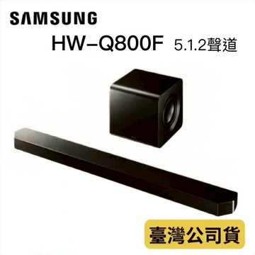 ♥本周送腳架 隔日配♥三星 HW-Q800F  聲霸 5.1.2聲道