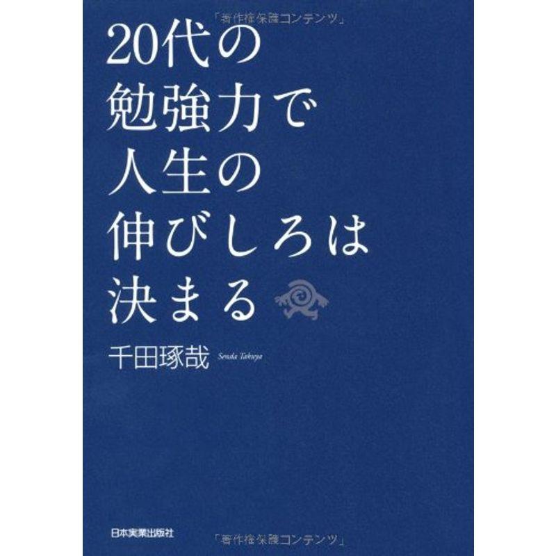 20代の勉強力で人生の伸びしろは決まる