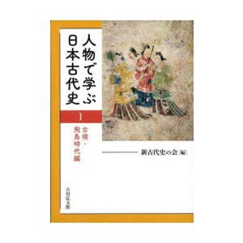 人物で学ぶ日本古代史　LINEショッピング