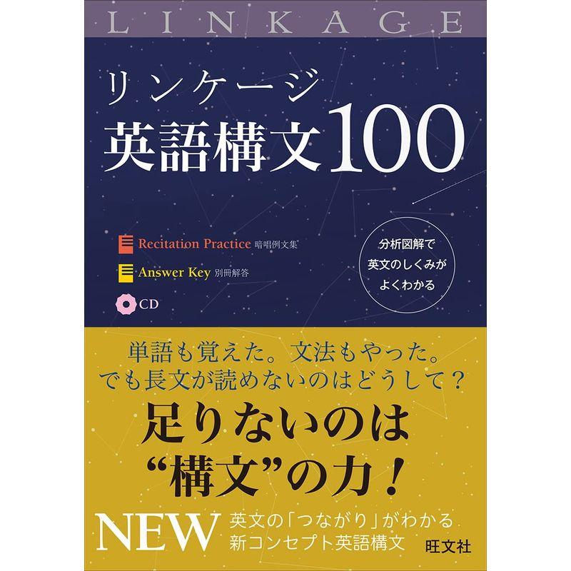 CD付リンケージ英語構文100