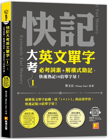 快記大考英文單字（Ⅰ）：必考詞素＋解構式助記，快速熟記10倍單字量！（隨掃即聽QR Code：全書單字／例句全收錄mp3）
