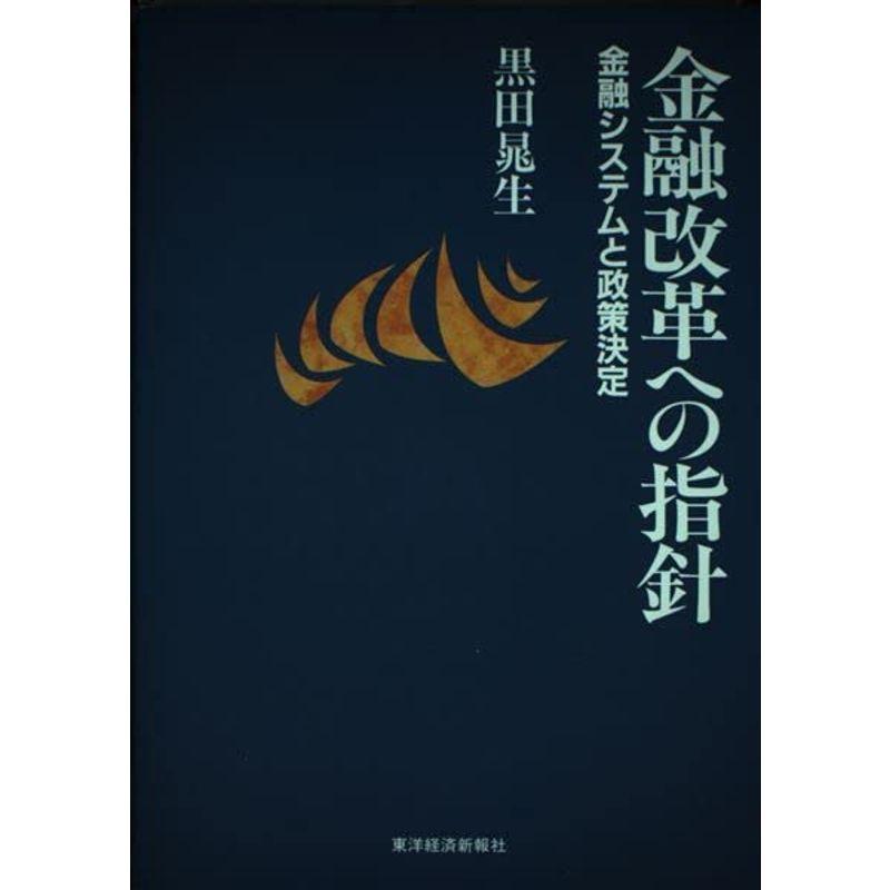 金融改革への指針?金融システムと政策決定