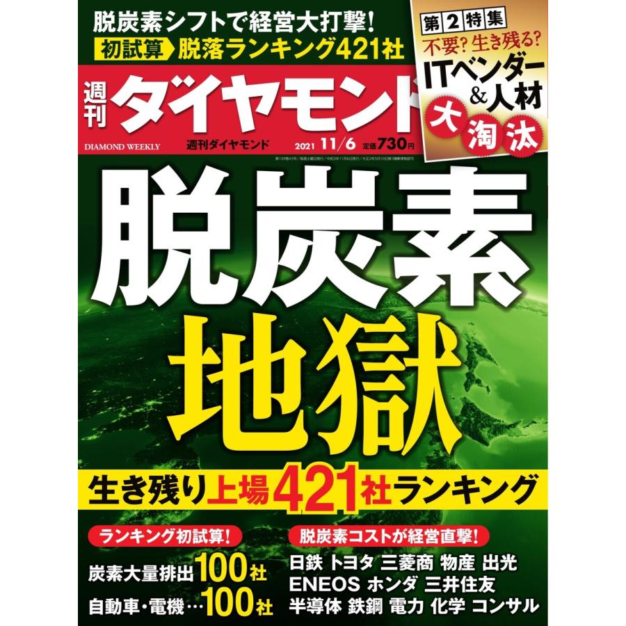 週刊ダイヤモンド 2021年11月6日号 電子書籍版   週刊ダイヤモンド編集部