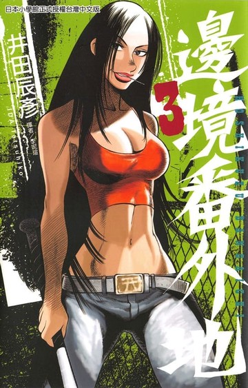 【電子書】邊境番外地 (3)