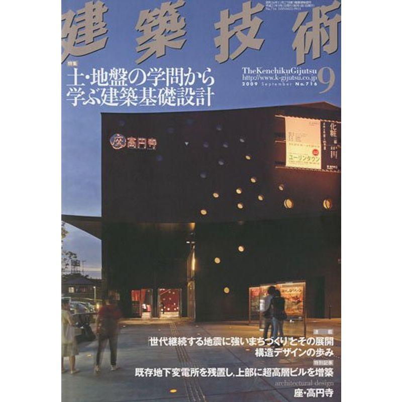 建築技術 2009年 09月号 雑誌