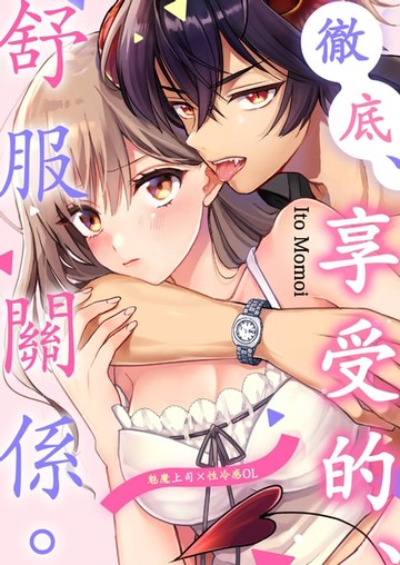 【電子書】徹底、享受的、舒服關係。～魅魔上司×性冷感OL～(第4話)