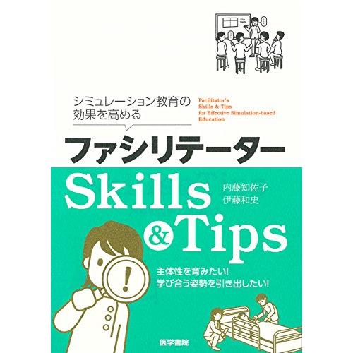 シミュレーション教育の効果を高めるファシリテーターSkills Tips