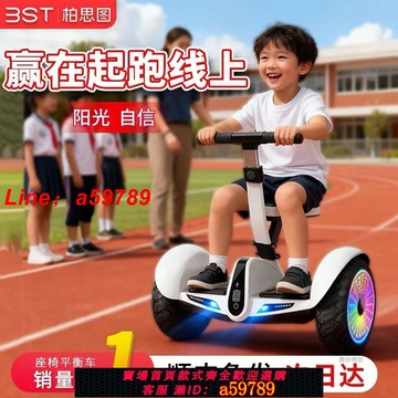 【店長推薦 可打統編】柏思圖兒童平衡車成人智能長續航平衡車6-8-16歲以上帶座椅旗艦店