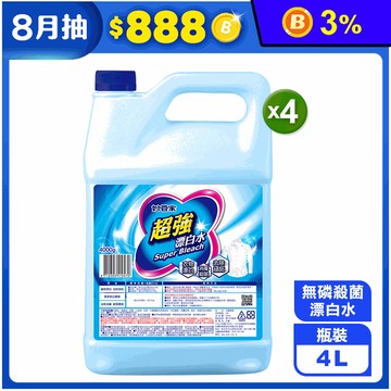 【妙管家】超強漂白水(4L/瓶) (強效漂白/消毒抗菌/快速去汙)