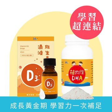 維生素D3 滴液 (15ml/瓶) + 植物性DHA150g   | 新生兒必備組 陽光營養素 成長黃金期 學習力 一次補足