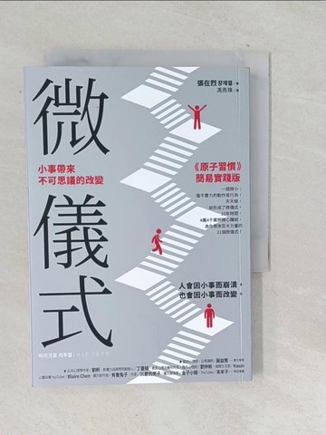 【書寶二手書T1／哲學_TNU】微儀式：小事帶來不可思議的改變_張在烈, 馮燕珠