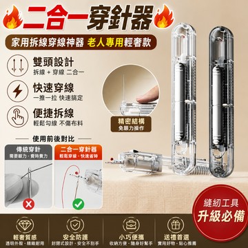🔥二合一穿針器🔥家用拆線穿線神器 老人專用輕奢款 精密結構 免眼力操作 縫紉工具升級必備 縫紉工具