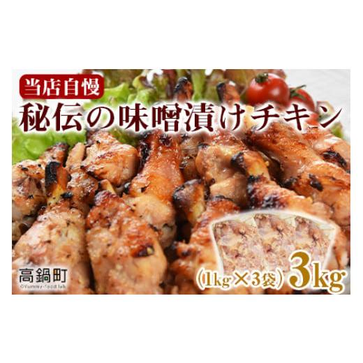 ふるさと納税 宮崎県 高鍋町 ＜秘伝の味噌漬けチキン 3kg（1kg×3袋）＞翌々月末迄に順次出荷