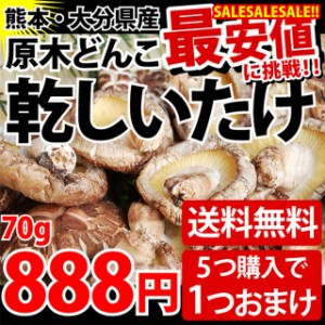 熊本 大分県産 原木 どんこ 乾しいたけ 70g最安値 に挑戦！ 椎茸 しいたけ 代引き不可 送料無料