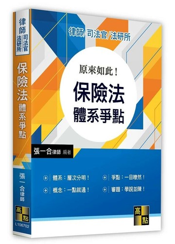 原來如此！保險法體系爭點 (2版) 張一合 2022 高點文化