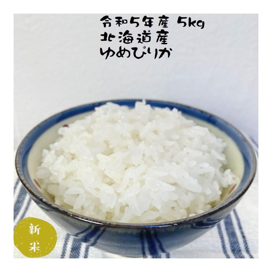 米 新米 5kg ゆめぴりか 特a 減農薬 減化学肥料栽培 北海道産 令和5年産 ご贈答