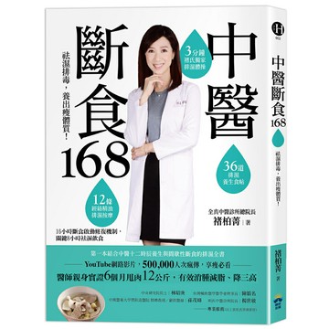 中醫斷食168：祛濕排毒，養出瘦體質