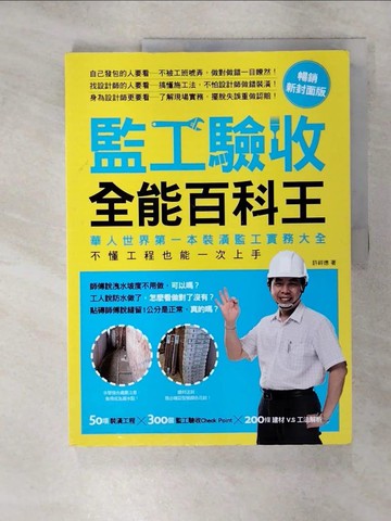 【書寶二手書T2／設計_QYV】監工驗收全能百科王:華人世界第一本裝潢監工實務大全…_許祥德