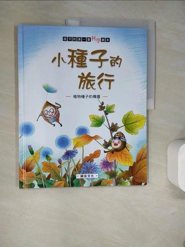 【書寶二手書T4／少年童書_TQN】小種子的旅行: 植物種子的傳播_米吉卡作.繪_米吉卡作.繪