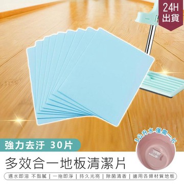 日用｜清潔｜消毒 【去汙增亮!多效合一地板清潔片(30片一包) 】強力去汙 去霉防潮 拖地神器 地板清潔【AB1150】