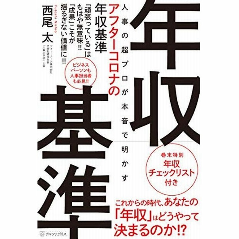 人事の超プロが本音で明かすアフターコロナの年収基準 通販 Lineポイント最大0 5 Get Lineショッピング