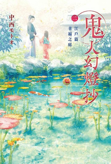 【電子書】鬼人幻燈抄（02）江戸篇 幸福之庭