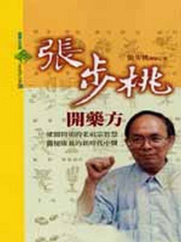 張步桃開藥方[二手書_良好]