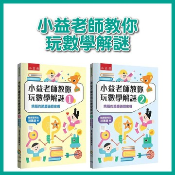 【手上拿書】小益老師教你玩數學解謎：1燒腦的節慶遊戲密碼/ 2燒腦的節慶遊戲密碼 五南 培養思考力 專注力 分析能力