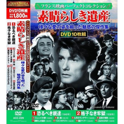 フランス映画 パーフェクトコレクション 素晴らしき遺産 DVD10枚