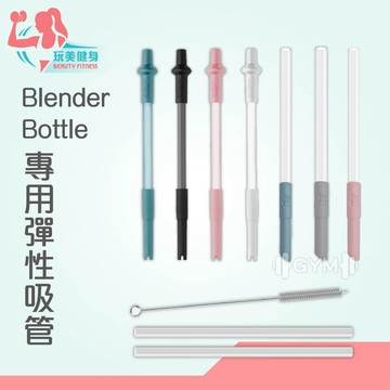 ｜玩美健身｜新色上市 Blender Bottle 專用吸管 彈性吸管 水壺吸管 吸管 珍珠吸管 MIT吸管