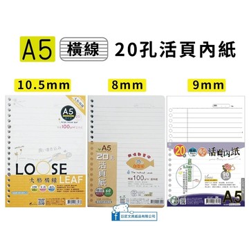 【巨匠文具】2357/2369/23107 A5(25K])20孔活頁內紙(橫線) 活頁紙 20孔活頁紙 A5活頁紙