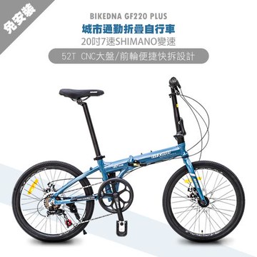 BIKEDNA GF220 PLUS 鋁合金20吋日本SHIMANO7速 52T大盤折疊車 搭載前後輪451輪組免安裝城市通勤神器