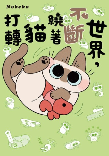 【電子書】世界，不斷繞著貓打轉