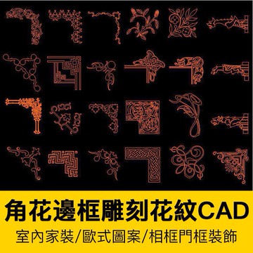 CAD圖庫 | 歐式雕花角花邊框CAD素材圖塊浮雕線條家裝工裝室內設計施工圖庫