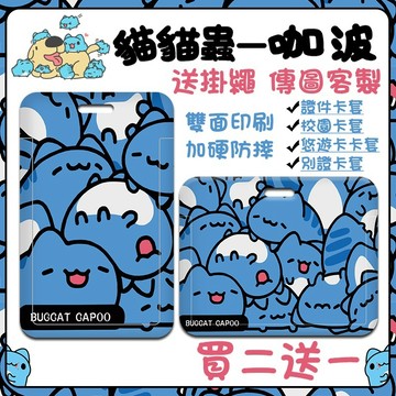 客製化 大批量訂製 悠遊卡卡套 證件夾 咖波貓貓蟲卡套 票卡夾 學生卡套 感應卡套 證件卡套 硬殼橫式卡套門禁/校園卡套
