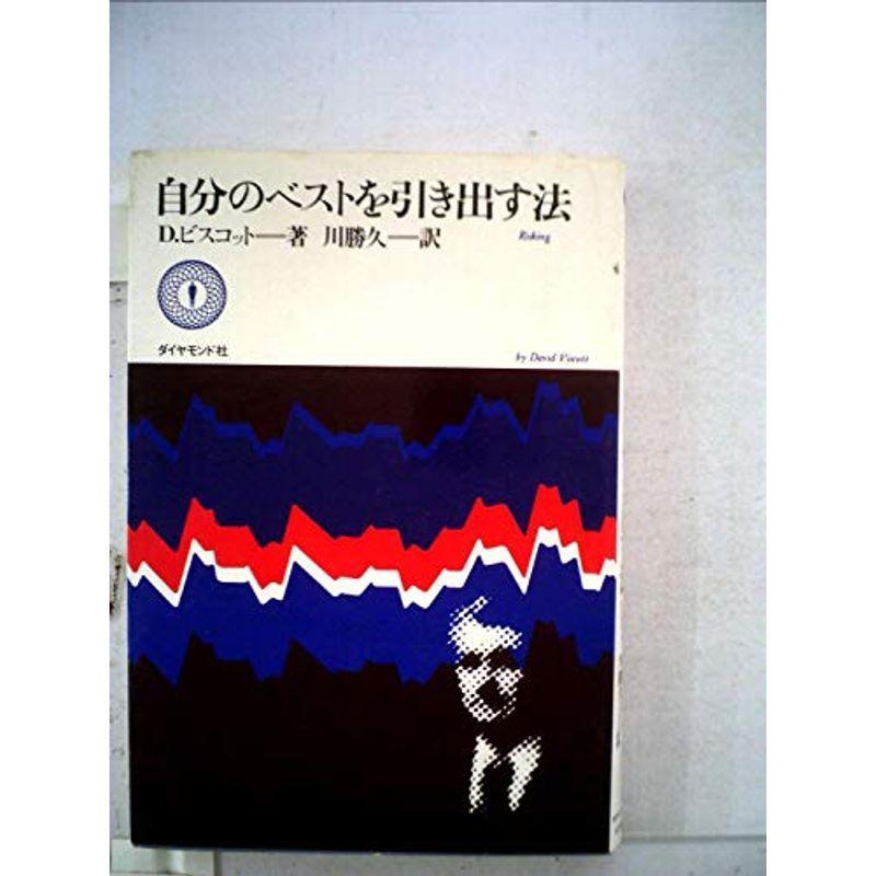 自分のベストを引き出す法 (1979年)