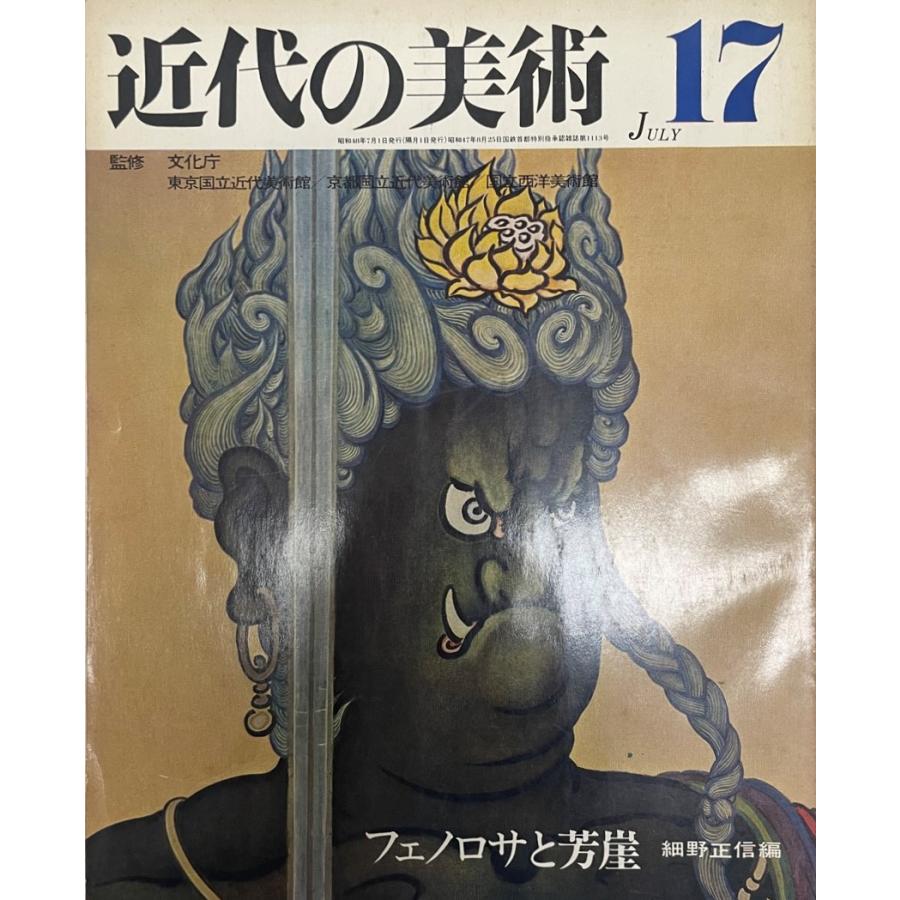 近代の美術　フェノロサと芳崖