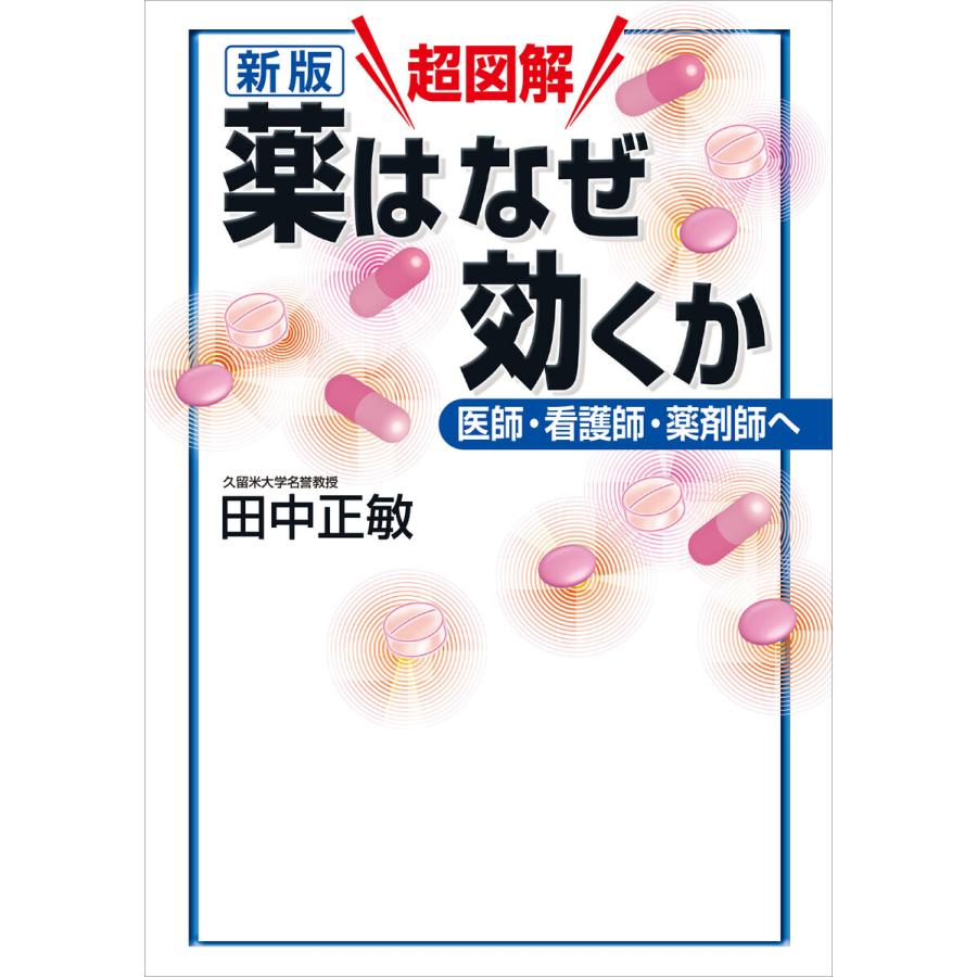 超図解薬はなぜ効くか 医師・看護師・薬剤師へ