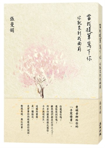 當我提筆寫下你：你就來到我面前[二手書_良好]