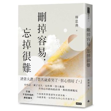 刪掉容易，忘掉很難