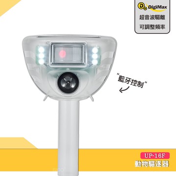 Digimax 動物驅逐器(可藍牙控制) UP-16F 動物驅離器 超聲波驅離 超音波驅趕 防野生動物 驅逐動物